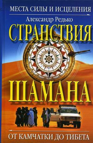Stranstviya shamana. Mesta sily i istseleniya. Ot Kamchatki do Tibeta Books