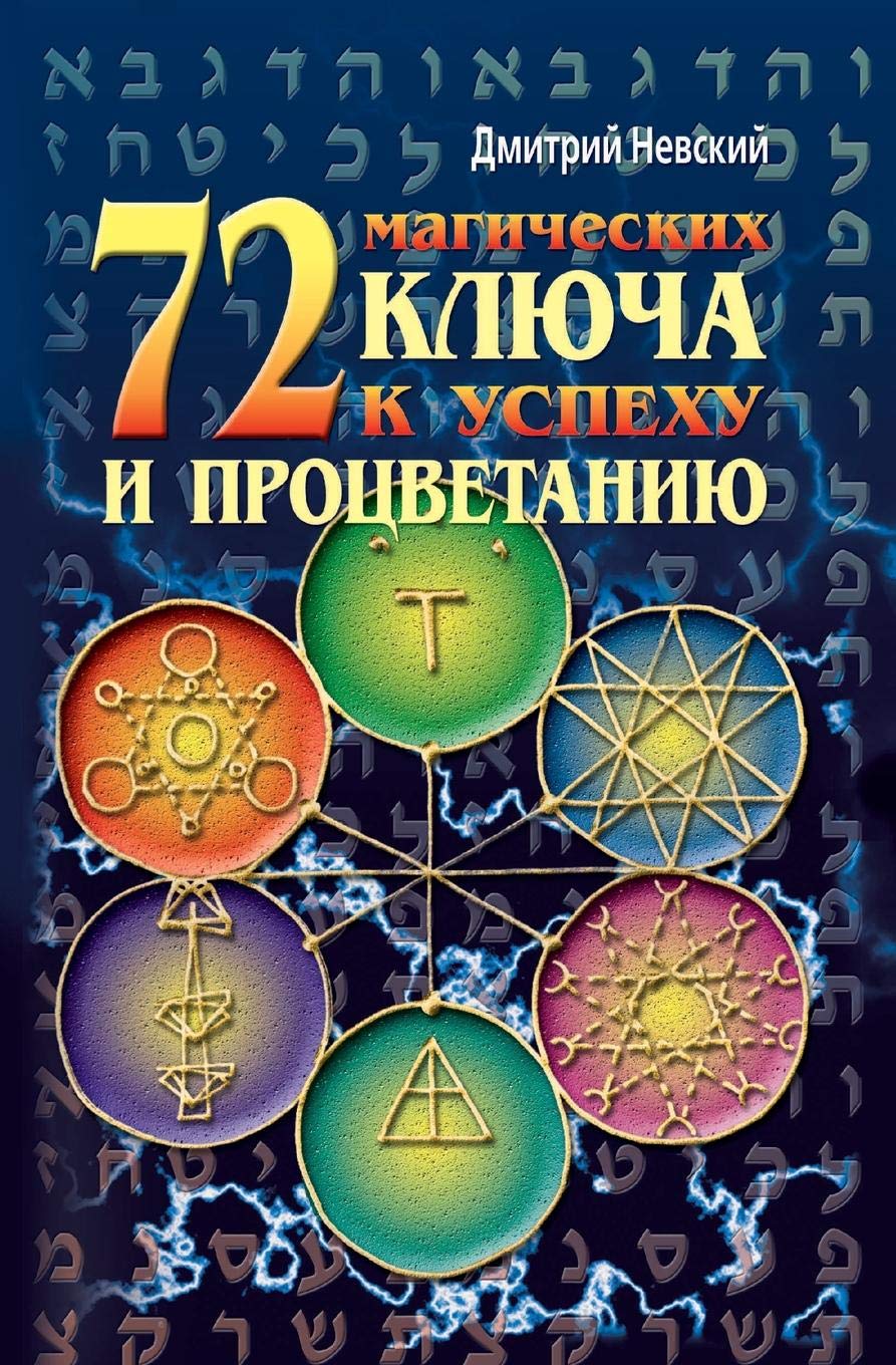 72 magicheskikh klyucha k uspekhu i protsvetaniyu Religion & Esotericism