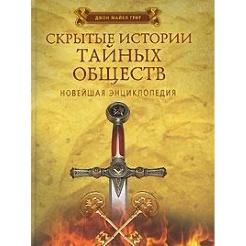 Skrytye istorii tajnyh obschestv. Novejshaya entsiklopediya Books