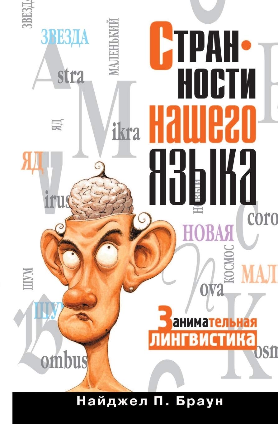 Strannosti Nashego Yazyka. Zanimatel'naya Lingvistika Books