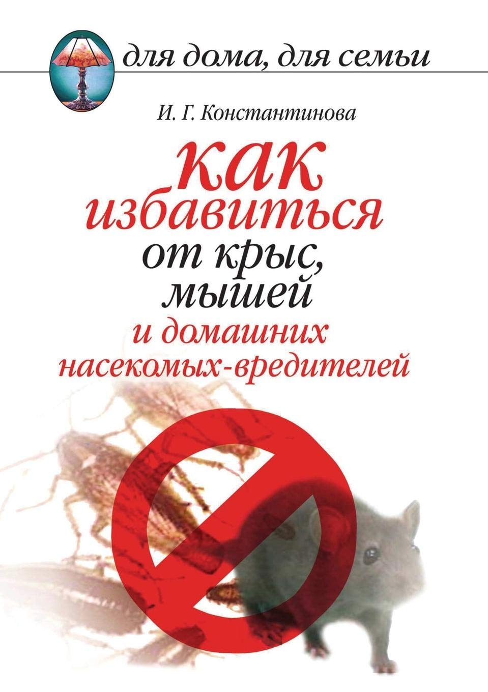 Kak Izbavit'sya OT Krys, Myshej I Domashnih Nasekomyh-Vreditelej Books