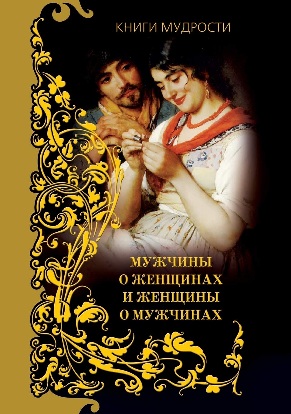 Muzhchiny o zhenschinah i zhenschiny o muzhchinah Books