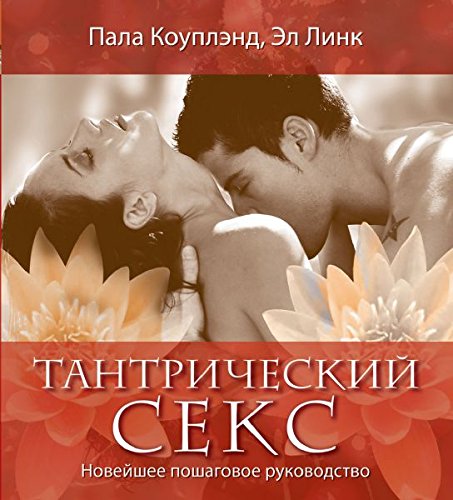 Tantricheskij seks. Novejshee poshagovoe rukovodstvo Books