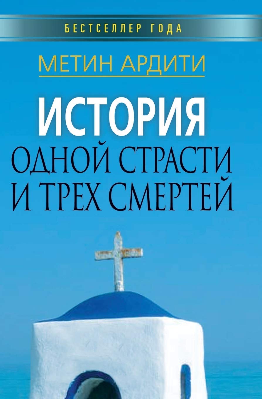 История одной страсти и ... 89;мертей Essays & Short Stories
