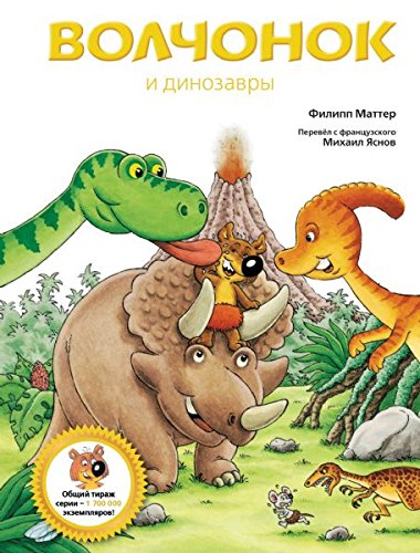 Prikliucheniia Volchonka Volchonok i dinozavry in Russian Books