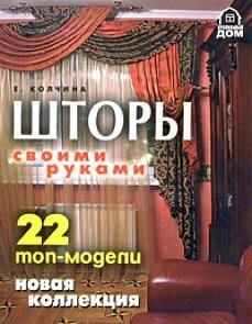 Shtory svoimi rukami. 22 top-modeli. Novaya kollektsiya Books