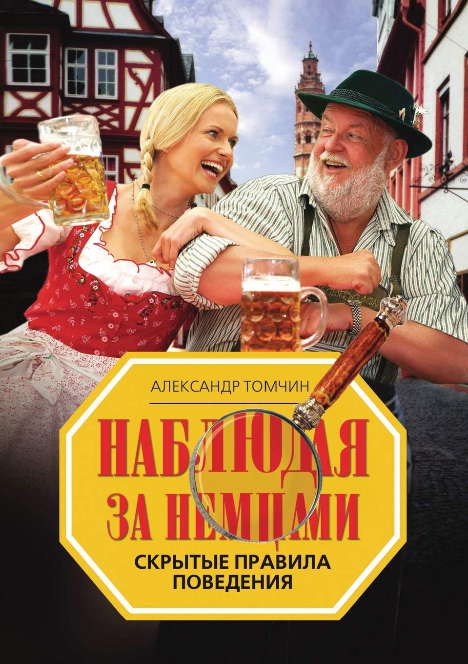 Наблюдая за немцами. Скрытые правила повеk book