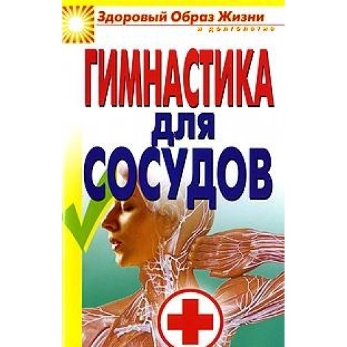 Gimnastika dlya sosudov Books