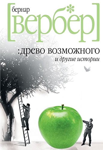 L'arbre des Possibles / Drevo vozmozhnogo i drugie istorii (In Russian) Books