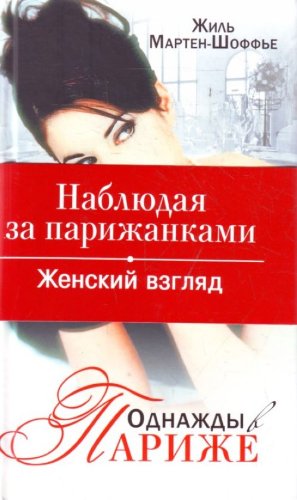 Odnazhdy v Parizhe. Nablyudaya za parizhankami. Books