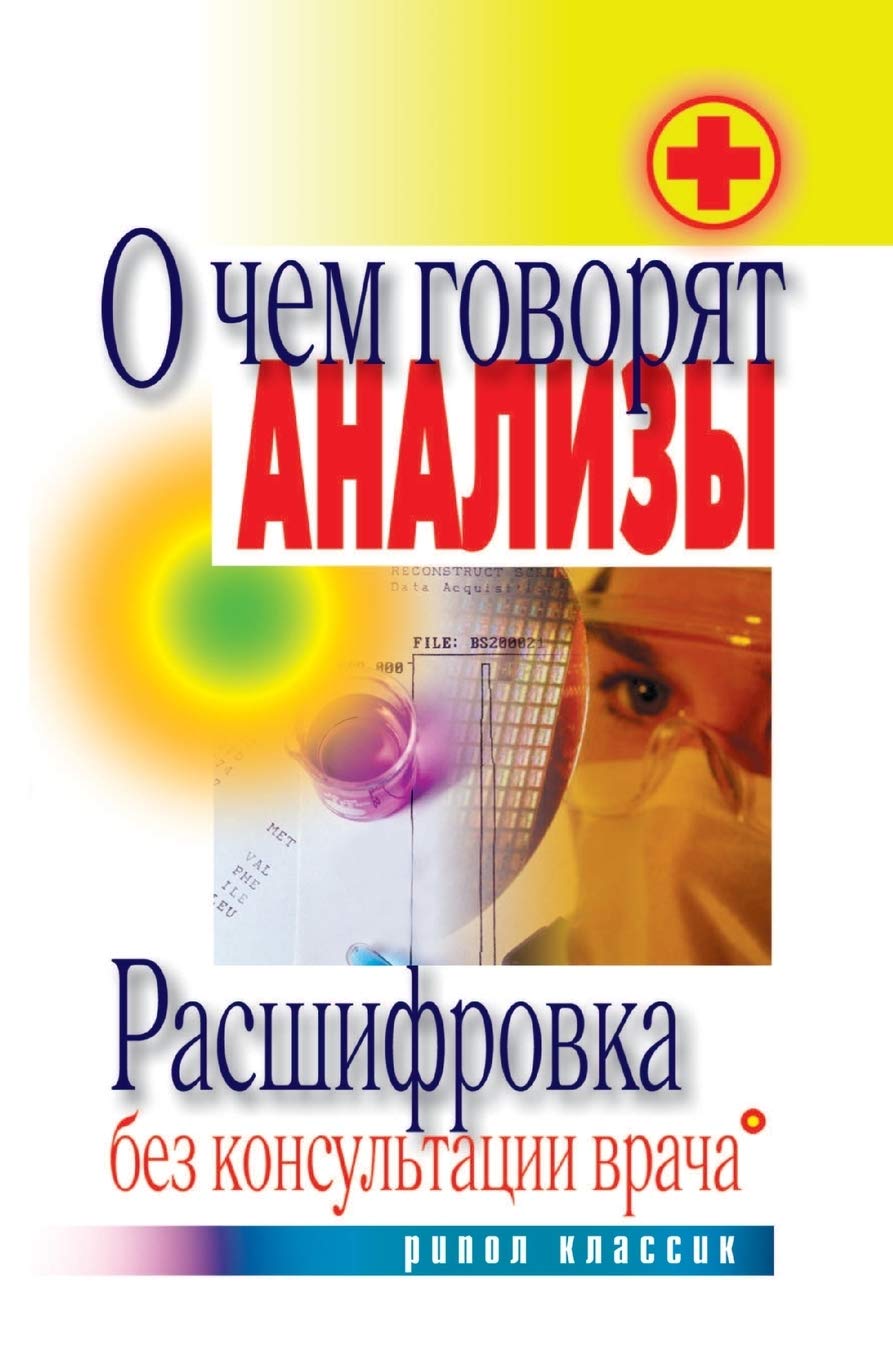 О чем говорят анализы. Расшифровка без кон Medicine