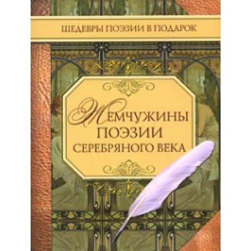Zhemchuzhiny poezii serebryanogo veka Books