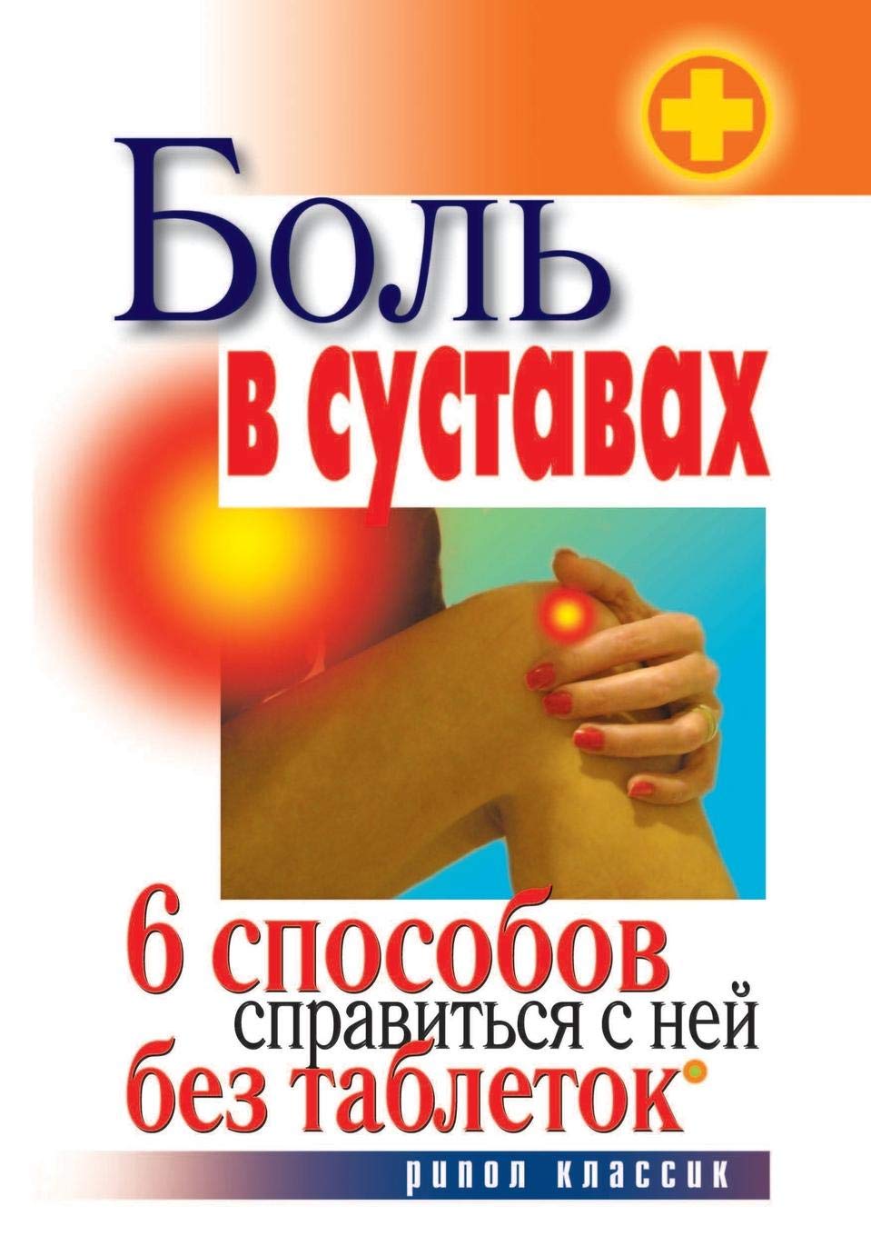Bol' V Sustavah. 6 Sposobov Spravit'sya S Nej Bez Tabletok Books