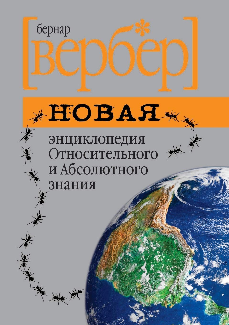 Novaya entsiklopediya Otnositel'nogo i Absolyutnogo znaniya Books