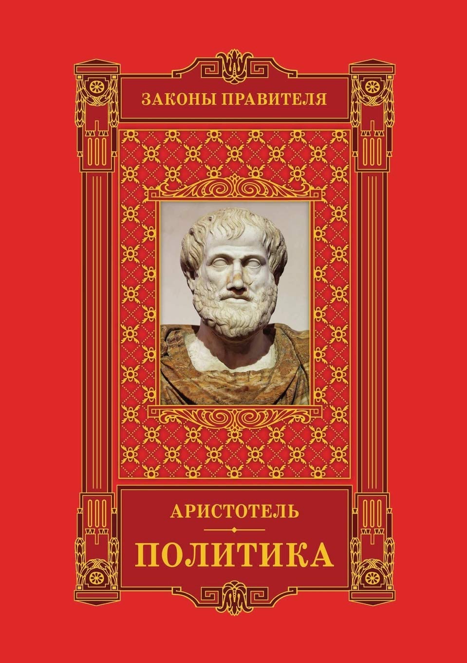 Zakony Pravitelya Tom 1. Aristotel'. Politika. book