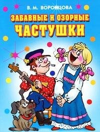 Zabavnye i ozornye chastushki Books