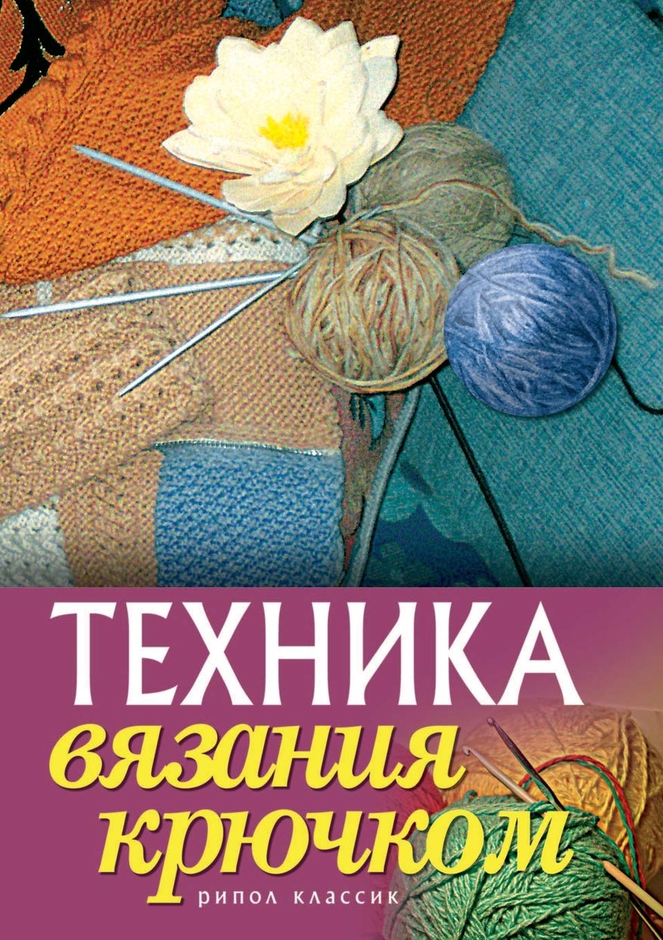 Tehnika Vyazaniya Kryuchkom book