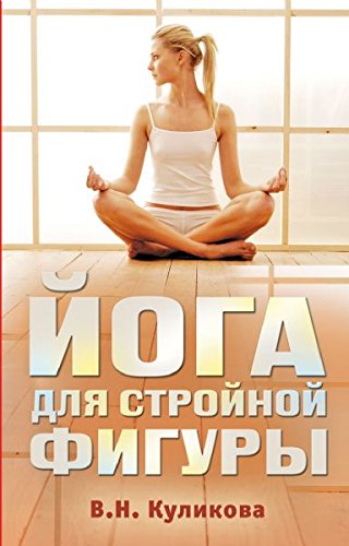 Yoga dlya stroynoy figury Lifestyle