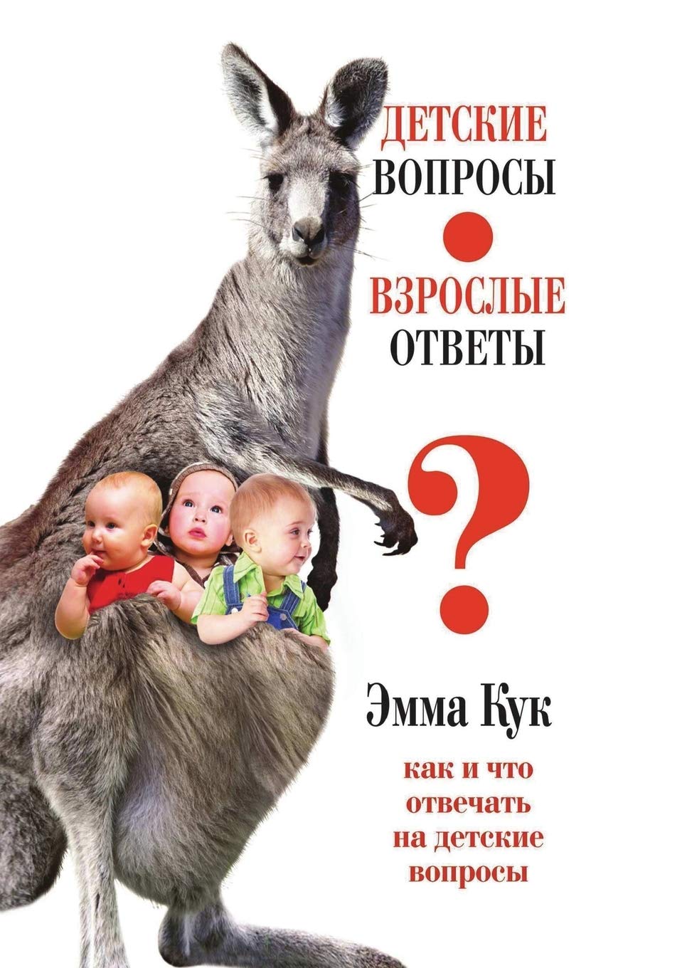 Detskie Voprosy - Vzroslye Otvety. Kak I Chto Otvechat' Na Detskie Voprosy Books