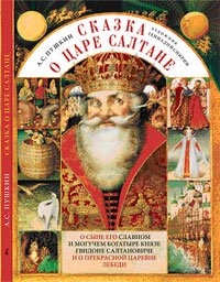 Tale Tsar Saltan His Son Renowned Mighty Bogatyr Prince Gvidon Saltanovich Beautiful Princess Swan Books
