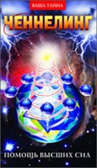 Product Image: Chenneling. Pomosch Vysshih sil