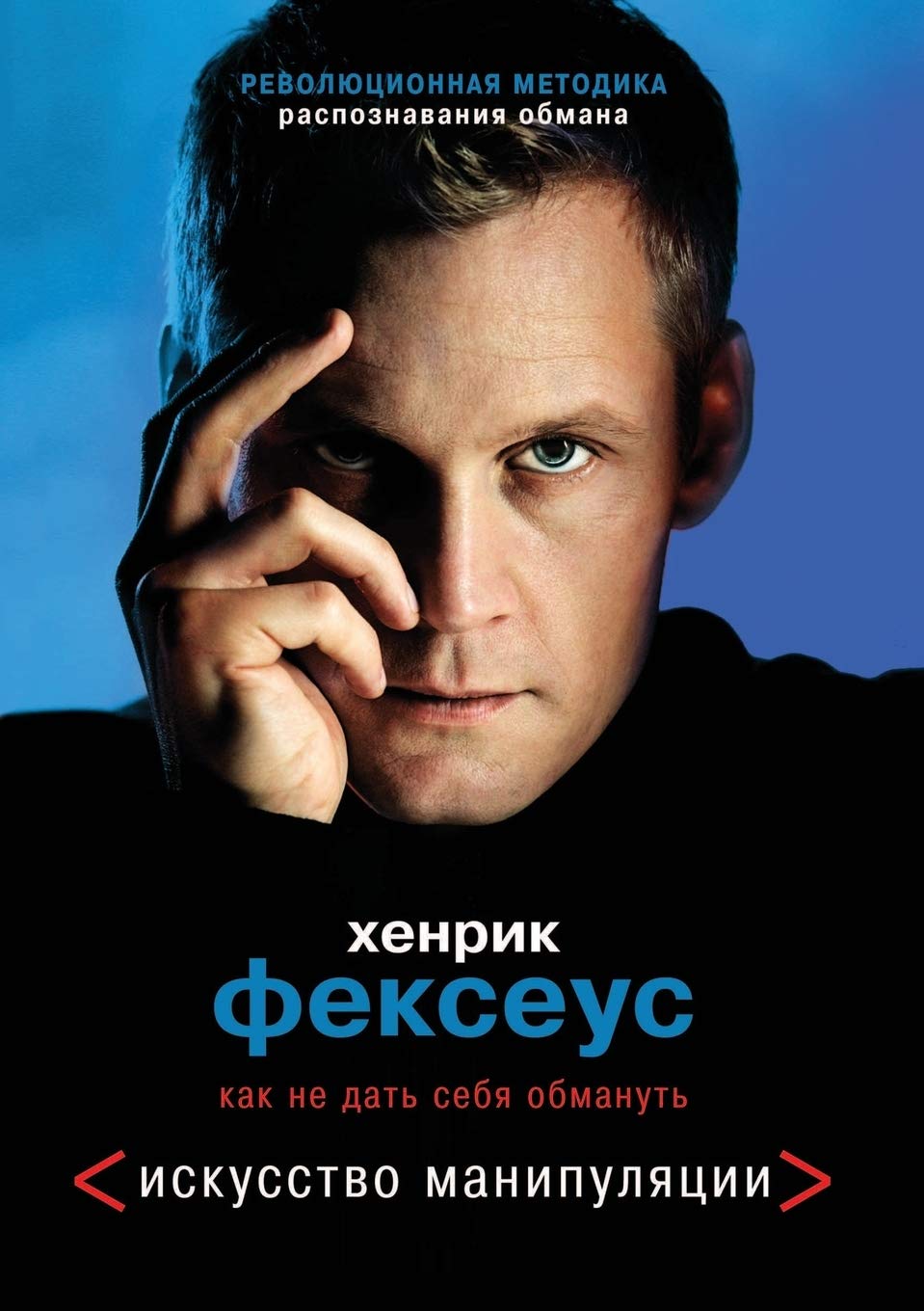 Iskusstvo manipulyatsii. Kak ne dat' sebya obmanut' Books