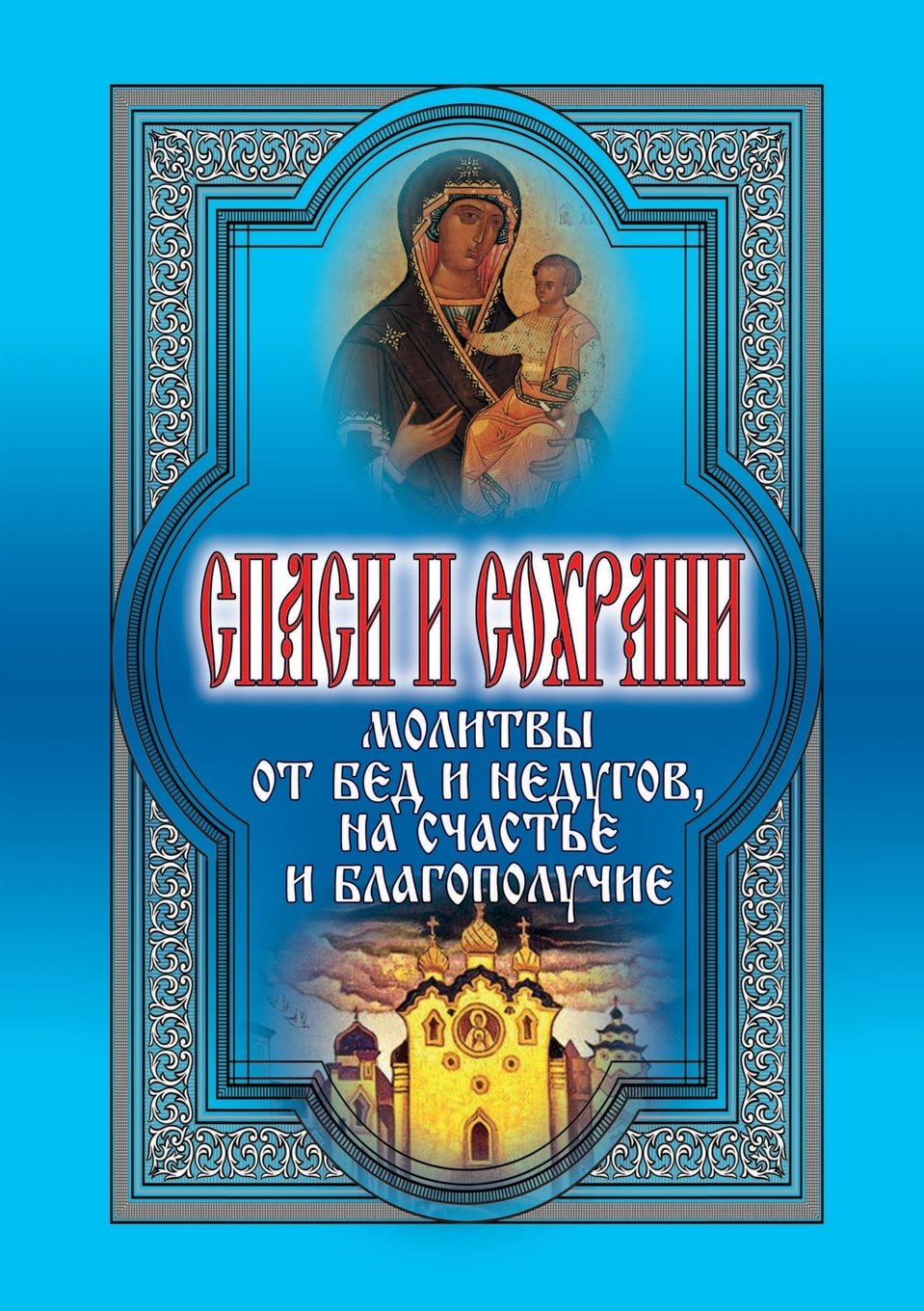 Spasi I Sohrani. Molitvy Ot Bed I Nedugov, Na Schast'e I Blagopoluchie Books