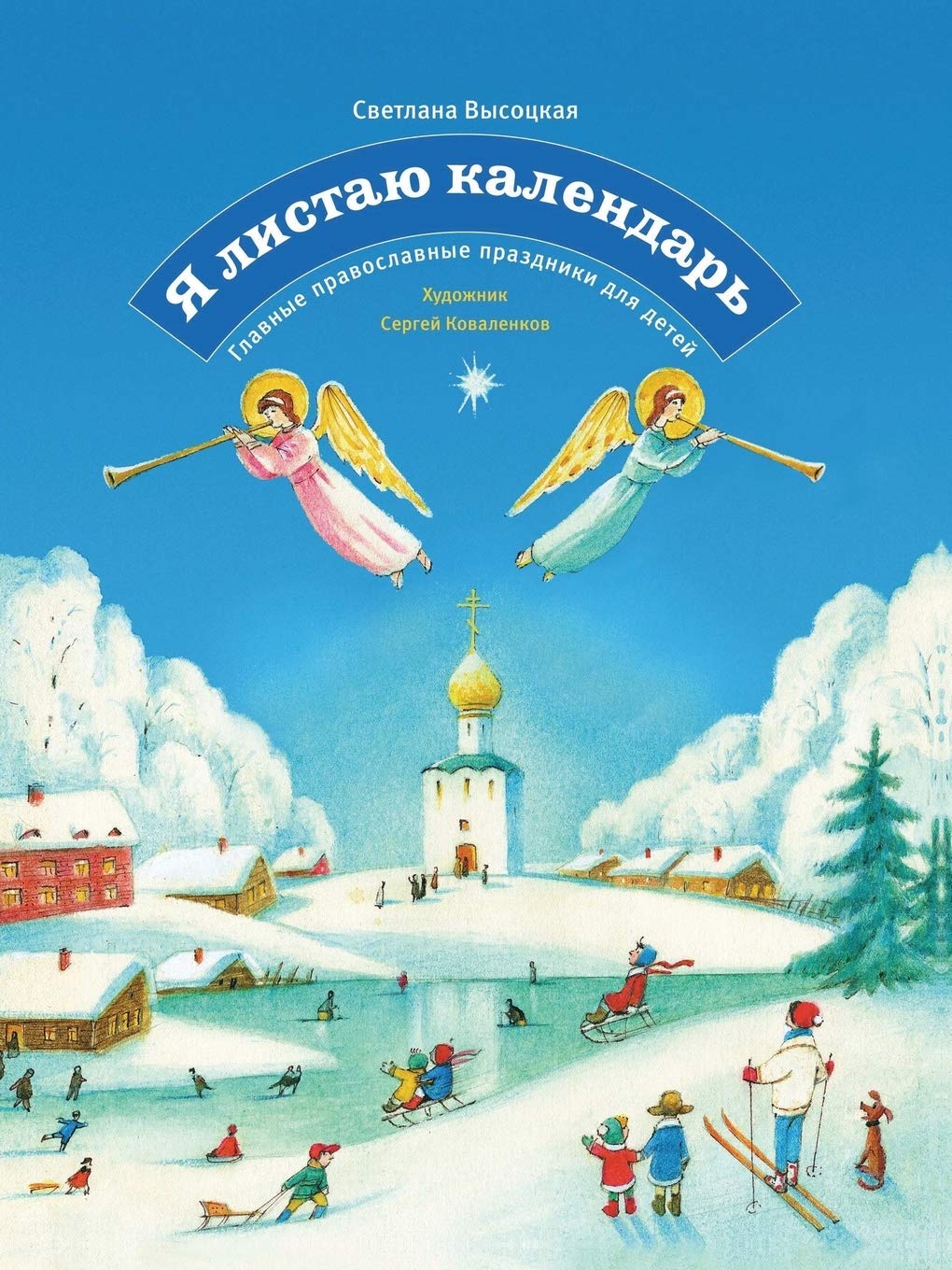 YA Listayu Kalendar'. Glavnye Pravoslavnye Prazdniki Dlya Detej Books