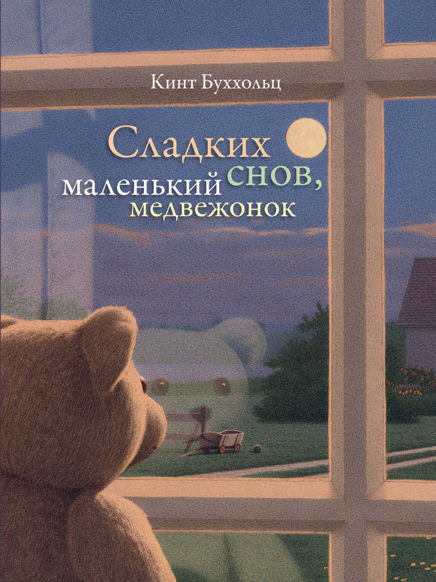 Sladkih snov, malenkiy medvezhonok Books