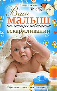 Vash malysh na iskusstvennom vskarmlivanii. Prakticheskie rekomendatsii Books