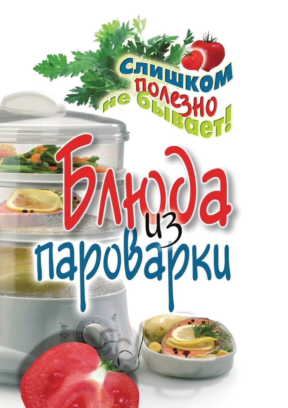 Product Image: Блюда из пароварки