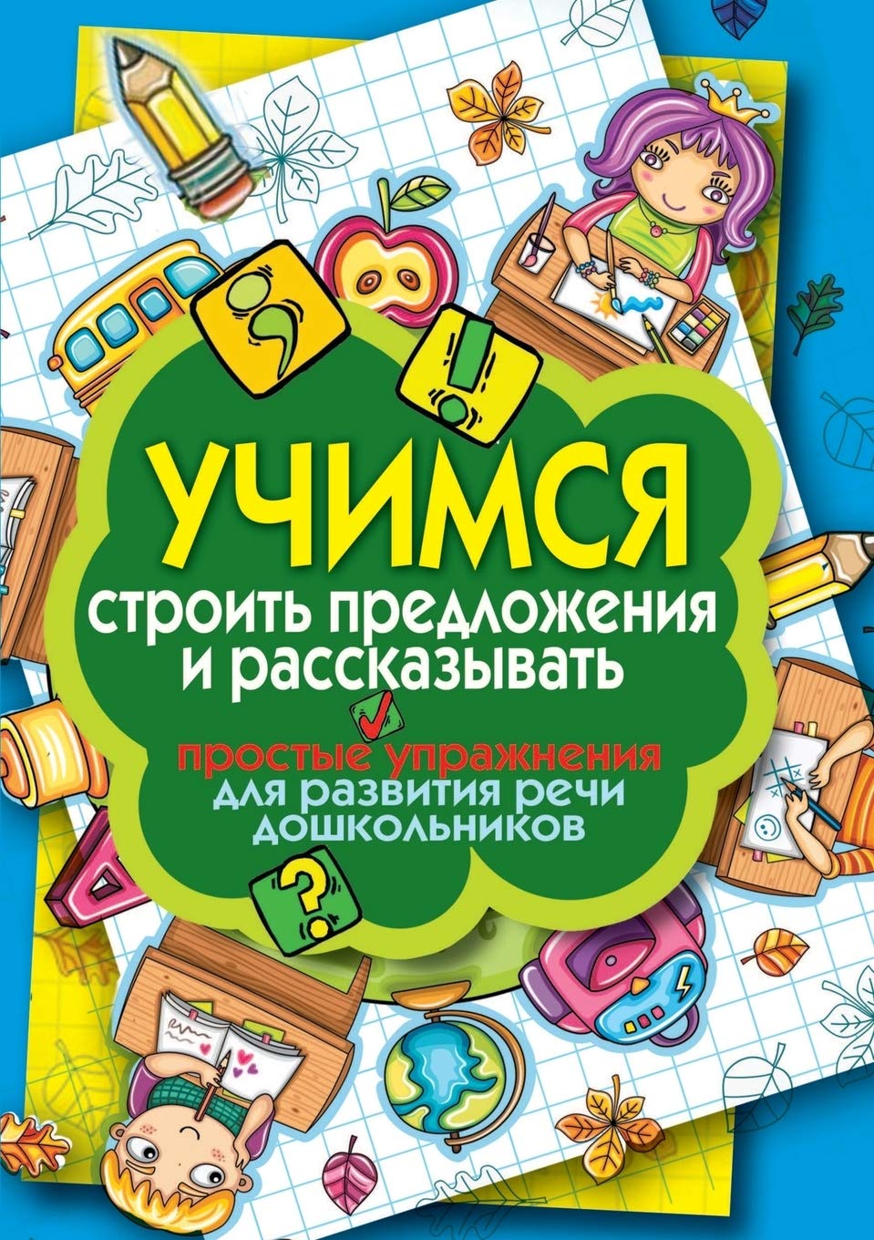 Uchimsya Stroit' Predlozheniya I Rasskazyvat'. Prostye Uprazhneniya Dlya Razvitiya Rechi Doshkol'nikov Novels & Short Stories