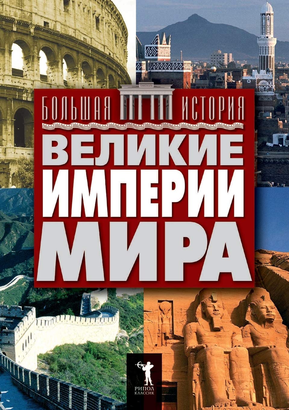 Великие империи мира Business & Technology