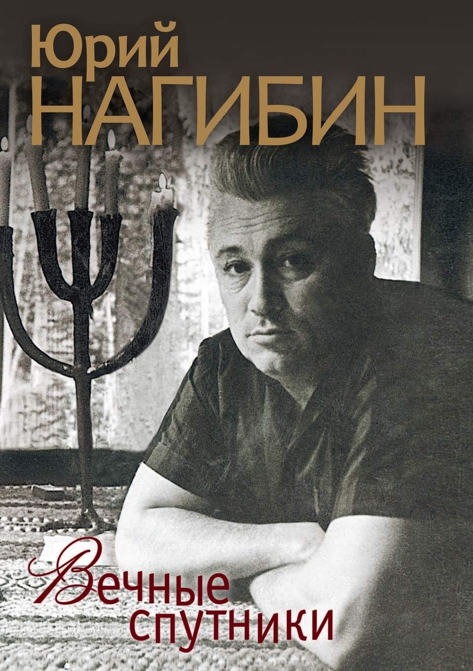 Vechnye Sputniki Books
