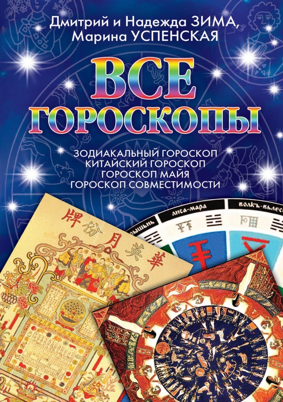 Vse Goroskopy Zodiakal'nyj Goroskop. Kitajskij Goroskop. Goroskop Majya. Goroskop Sovmestimosti. Books