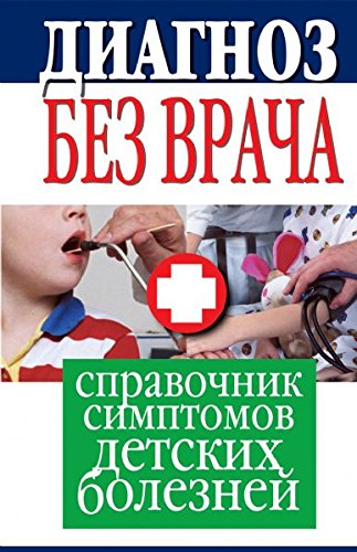 Diagnoz bez vracha. Spravochnik simptomov detskih bolezney Books