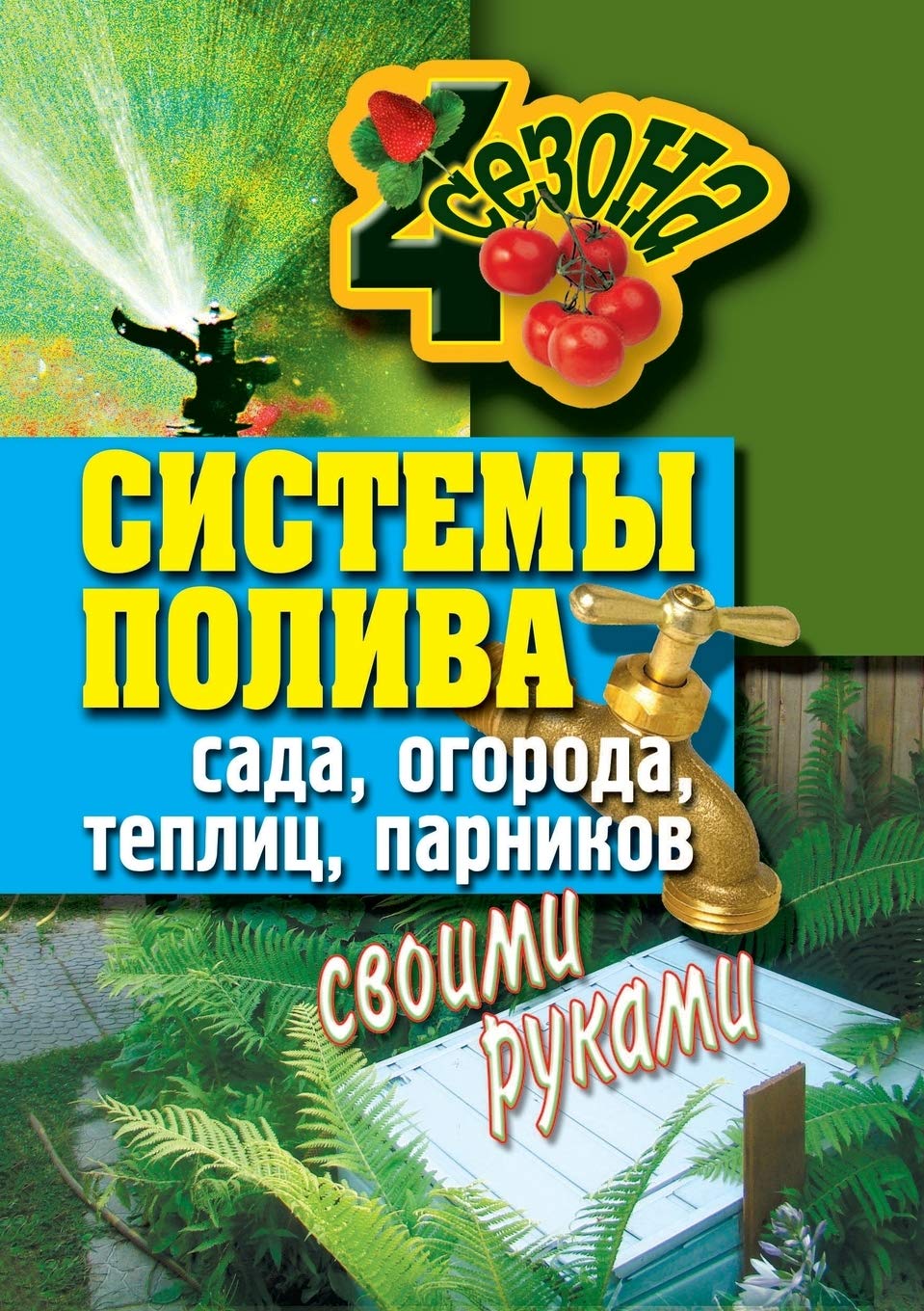 Системы полива сада, ... парни Hobbies & Crafts