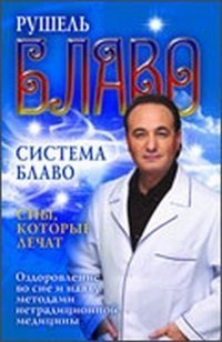 Sistema Blavo. Sny, kotorye lechat. Ozdorovlenie vo sne i nayavu metodami netraditsionnoy meditsin Books