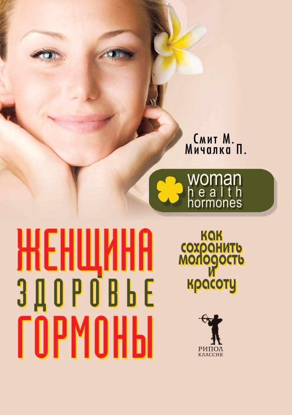 Zhenschina, Zdorove, Gormony. Kak Sohranit Molodost I Krasotu Books