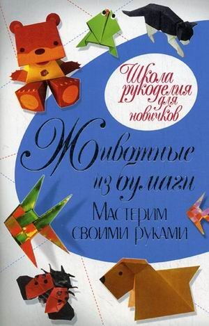Zhivotnye iz bumagi. Masterim svoimi rukami Books