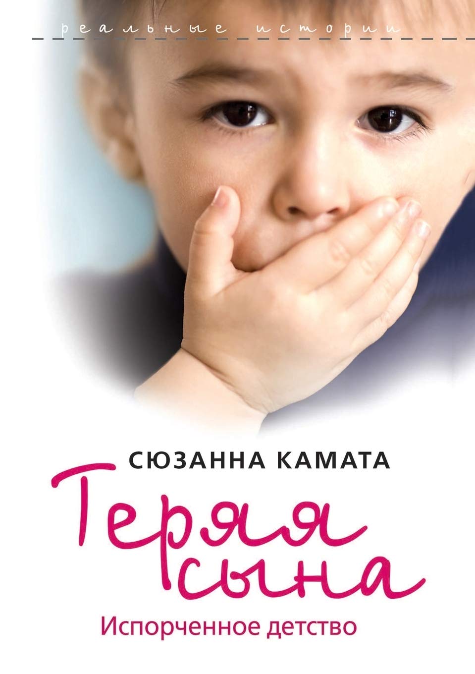 Теряя сына. Испорченное детство Fairy Tales & Legends