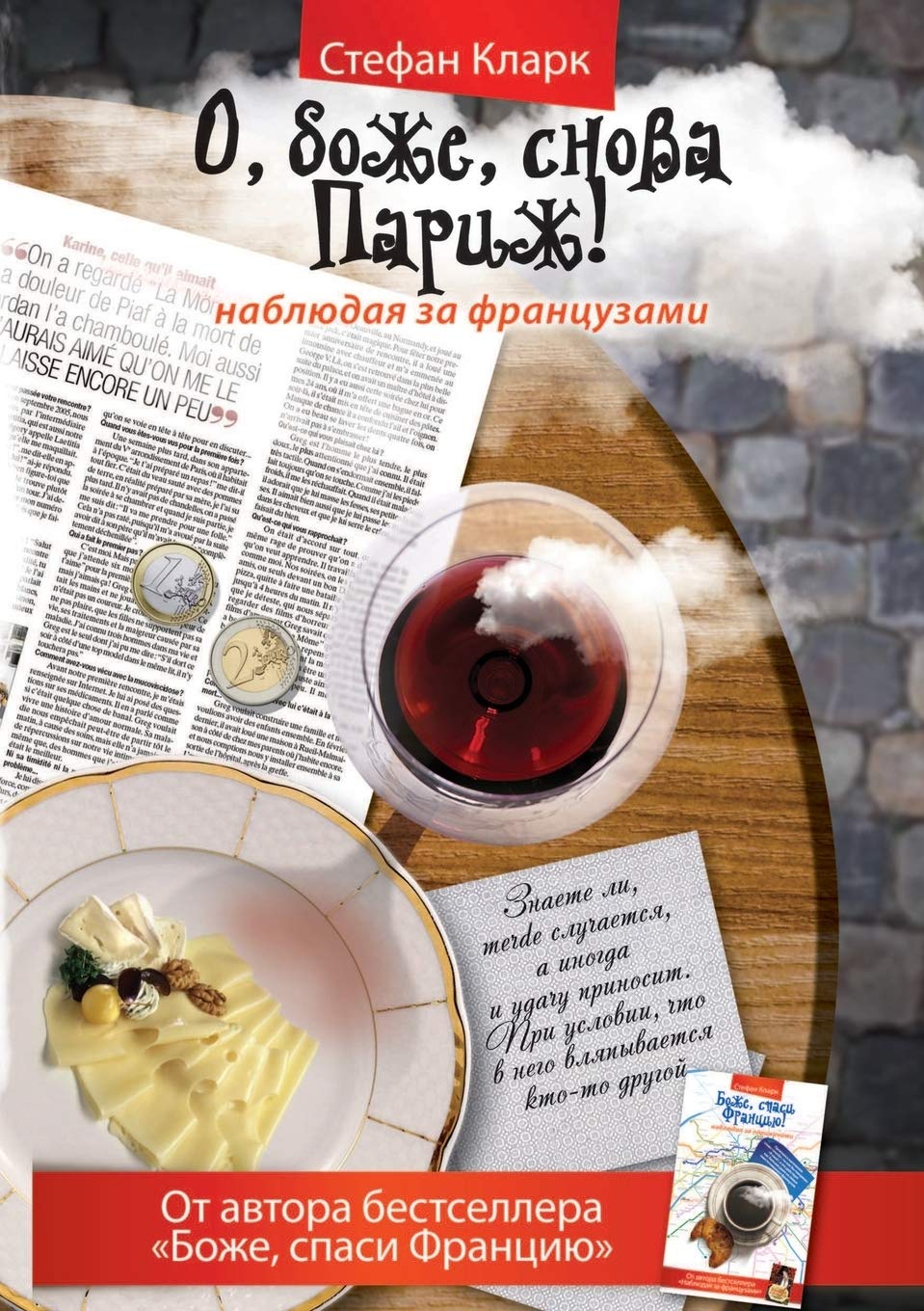 O, Bozhe, Snova Parizh! Nablyudaya Za Frantsuzami Essays & Short Stories