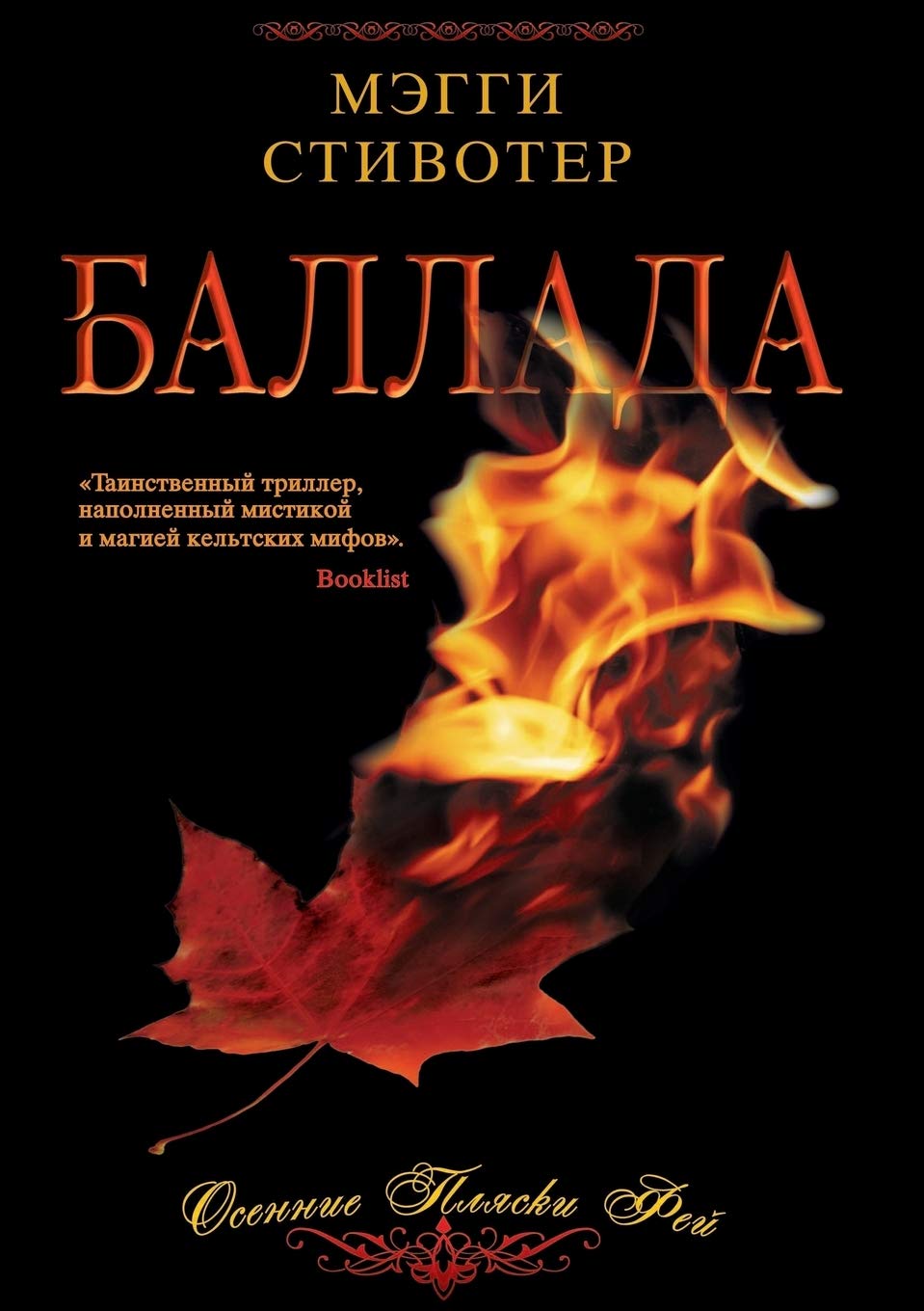 Ballada. Osennie Plyaski Fej Horror & Mystery