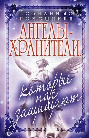 Nevidimye pomoschniki. Angely-hraniteli, kotorye nas zaschischayut Books