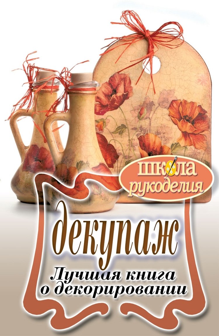 Dekupazh. Luchshaya kniga o dekorirovanii Books
