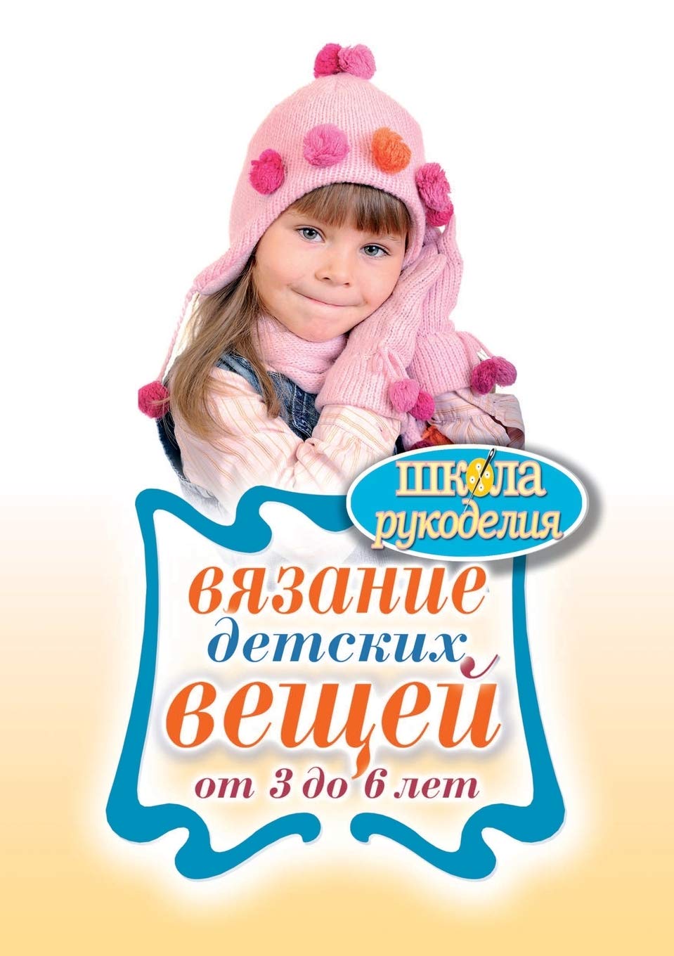 Вязание детских вещей от 3 до 6 лет Hobbies & Crafts