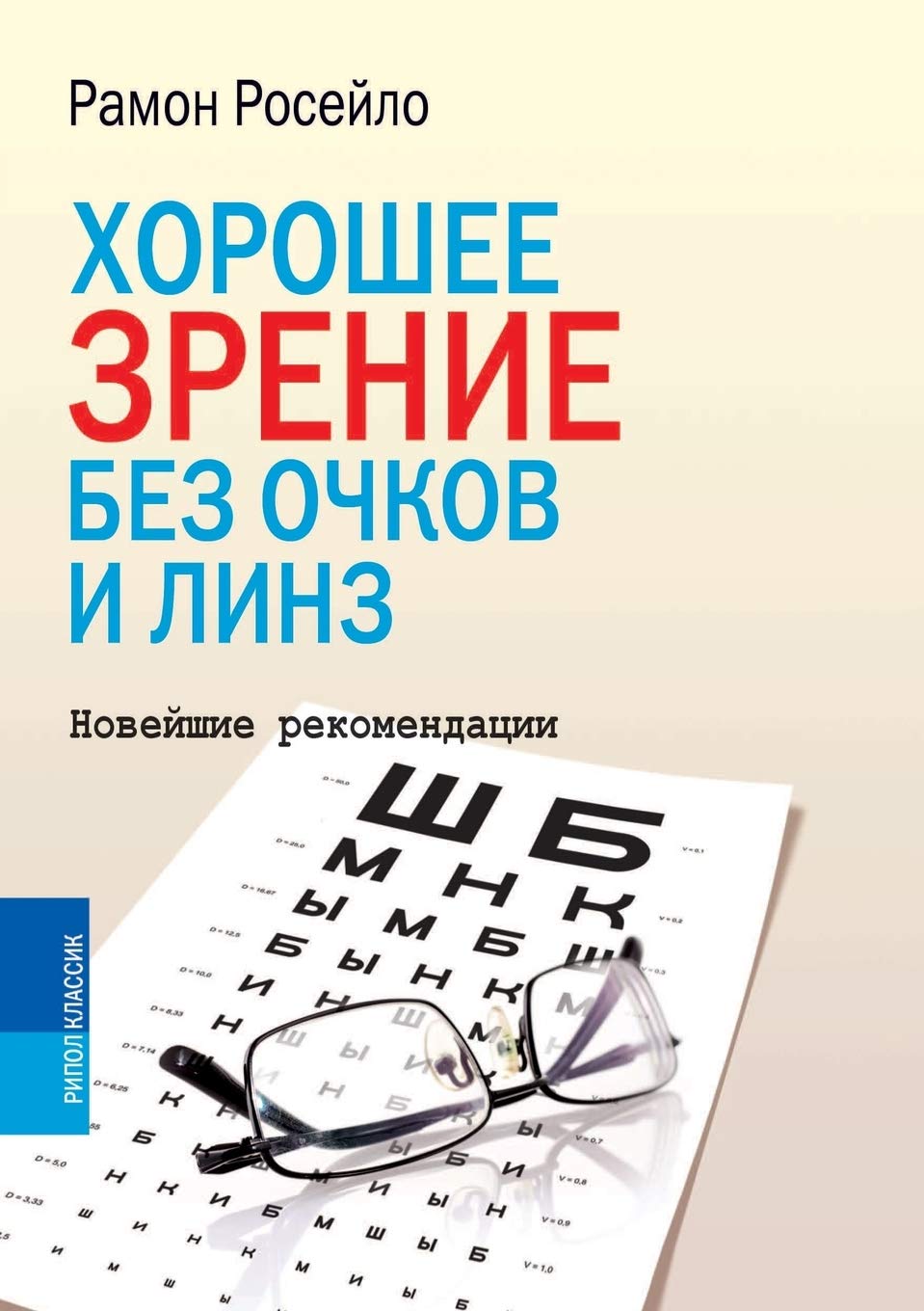 Horoshee Zrenie Bez Ochkov I Linz. Novejshie Rekomendatsii book