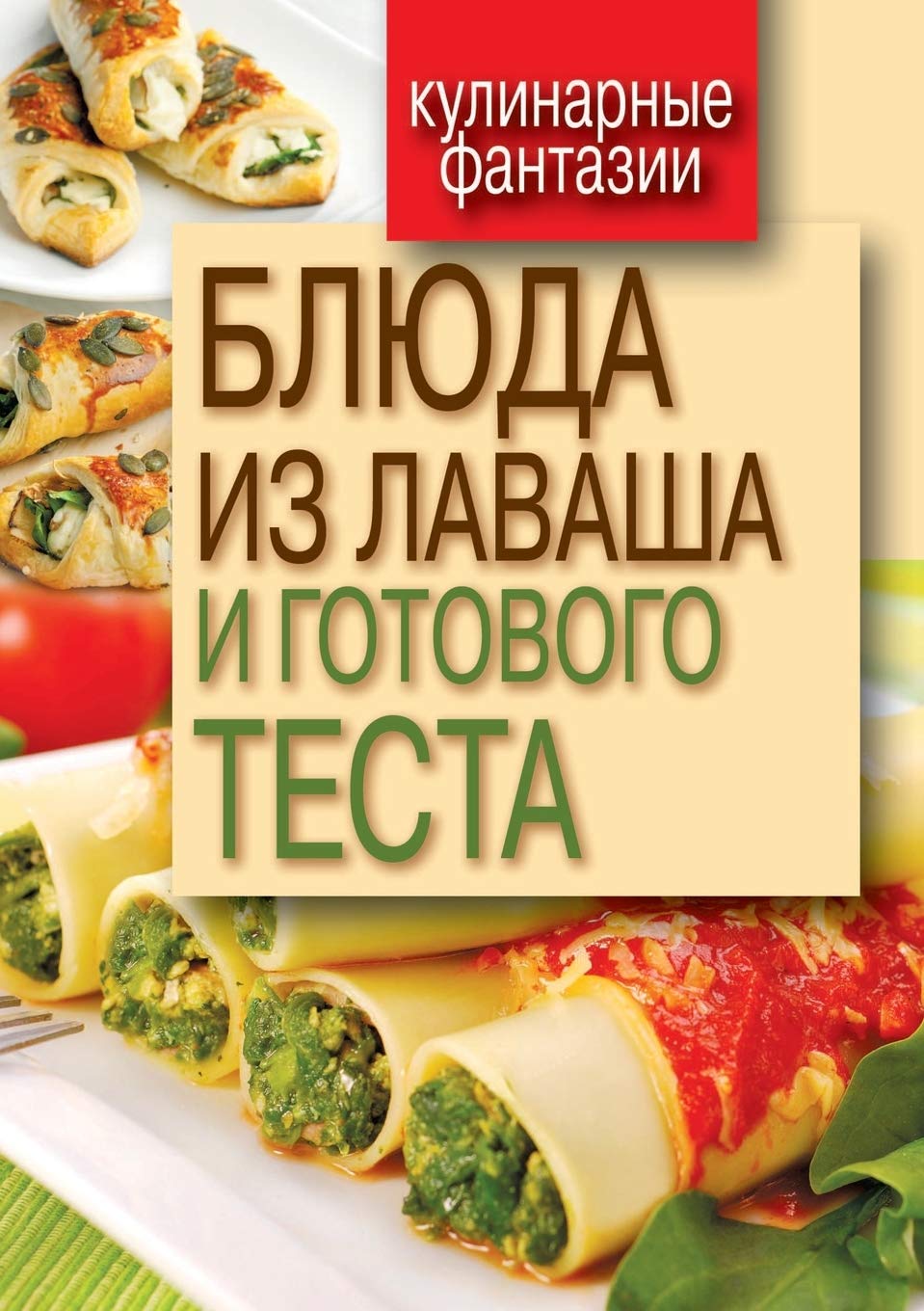 Блюда из лаваша и готового теста Hobbies & Crafts