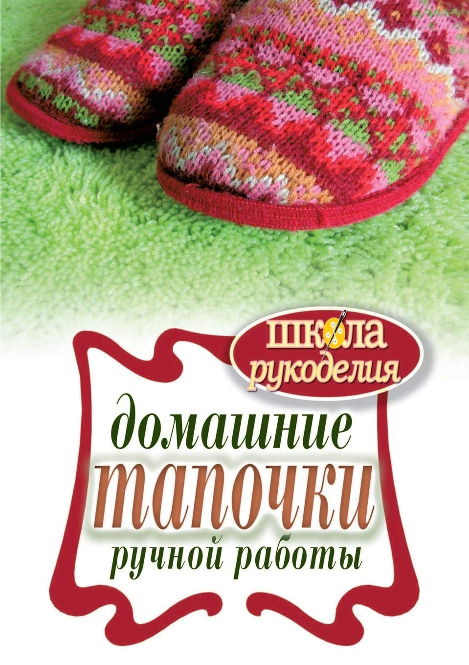 Domashnie Tapochki Ruchnoj Raboty Hobbies & Crafts