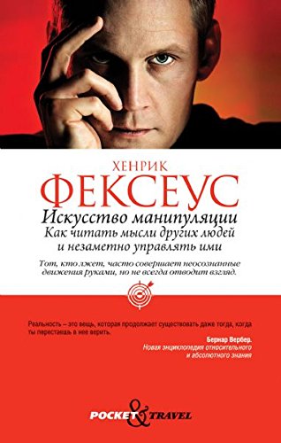 Iskusstvo manipulyatsii. Kak chitat mysli drugih lyudey i nezametno upravlyat imi Books